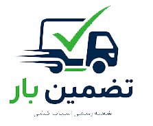 تضمین بار اسعدی